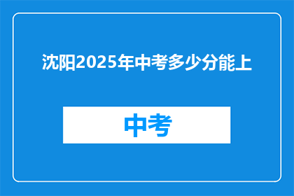 沈阳2025年中考多少分能上