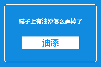 腻子上有油漆怎么弄掉了