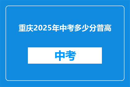 重庆2025年中考多少分普高