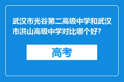 武汉市光谷第二高级中学和武汉市洪山高级中学对比哪个好？
