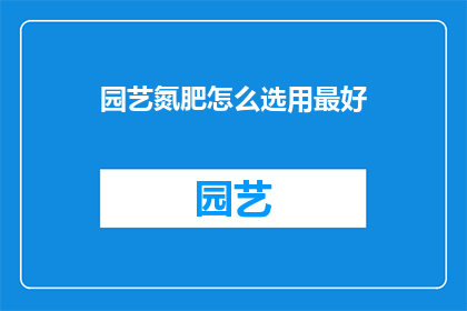 园艺氮肥怎么选用最好
