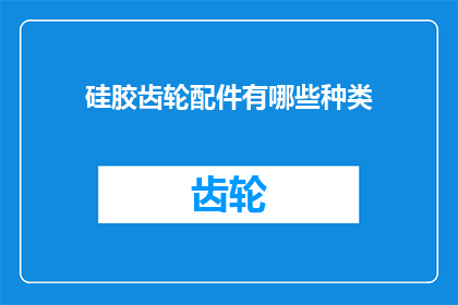硅胶齿轮配件有哪些种类
