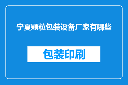 宁夏颗粒包装设备厂家有哪些