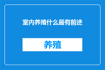 室内养殖什么最有前途
