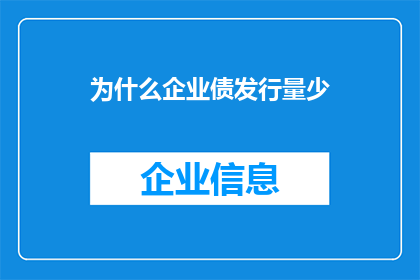 为什么企业债发行量少