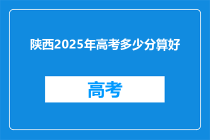 陕西2025年高考多少分算好