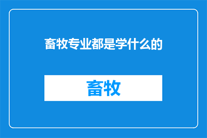 畜牧专业都是学什么的
