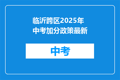 临沂跨区2025年中考加分政策最新