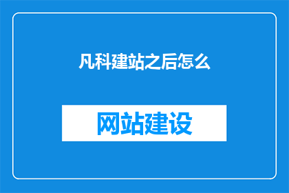 凡科建站之后怎么