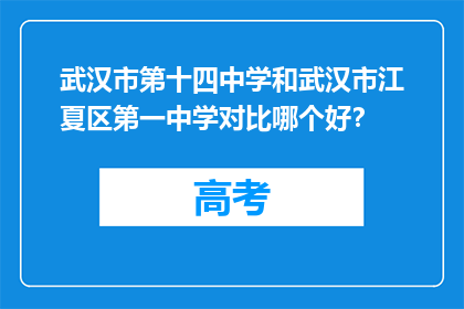 武汉市第十四中学和武汉市江夏区第一中学对比哪个好？