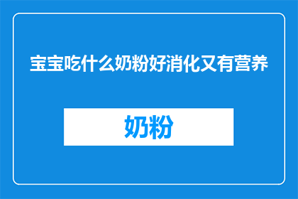 宝宝吃什么奶粉好消化又有营养