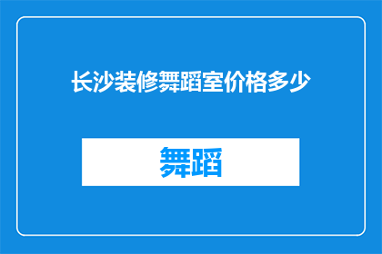 长沙装修舞蹈室价格多少