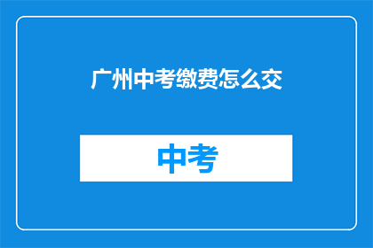 广州中考缴费怎么交