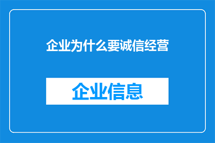 企业为什么要诚信经营