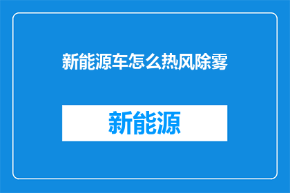 新能源车怎么热风除雾