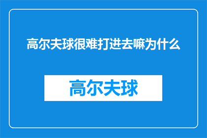 高尔夫球很难打进去嘛为什么