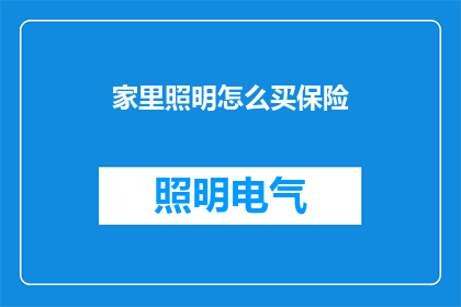 家里照明怎么买保险