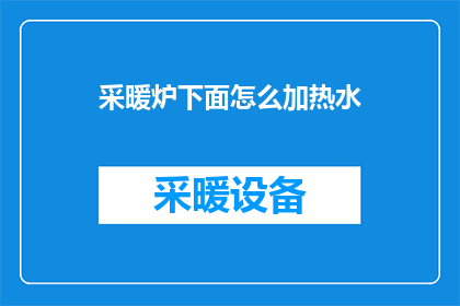 采暖炉下面怎么加热水