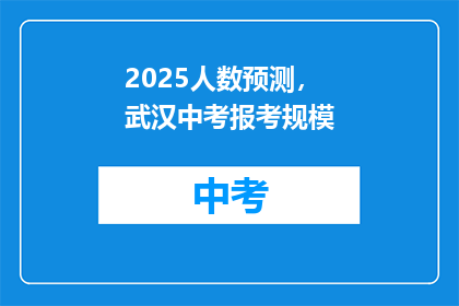 2025人数预测，武汉中考报考规模