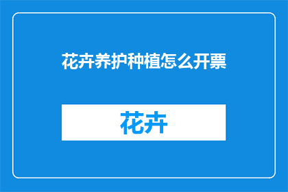 花卉养护种植怎么开票
