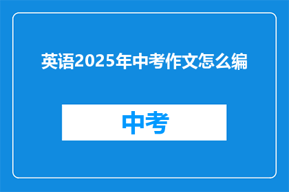 英语2025年中考作文怎么编