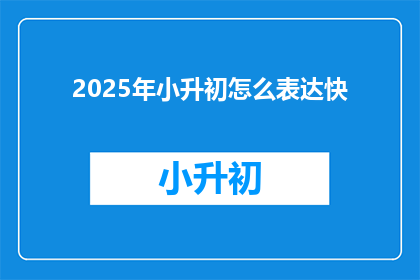 2025年小升初怎么表达快