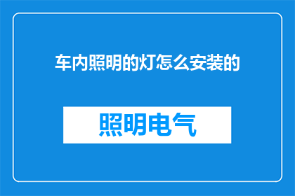 车内照明的灯怎么安装的