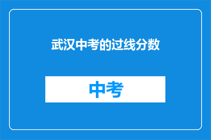 武汉中考的过线分数