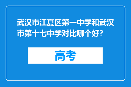 武汉市江夏区第一中学和武汉市第十七中学对比哪个好？