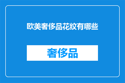 欧美奢侈品花纹有哪些