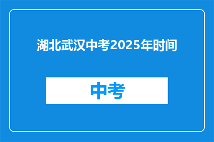 湖北武汉中考2025年时间