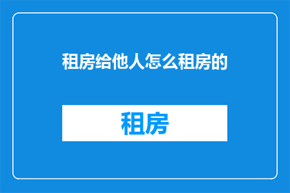 租房给他人怎么租房的