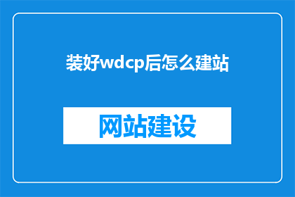装好wdcp后怎么建站