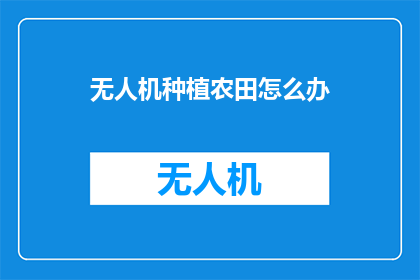 无人机种植农田怎么办