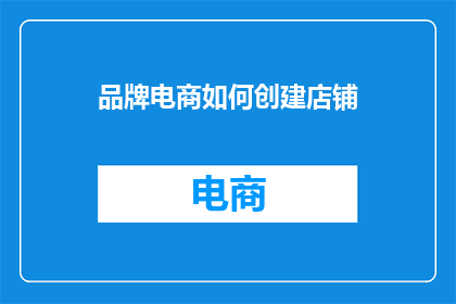 品牌电商如何创建店铺