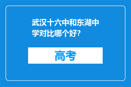 武汉十六中和东湖中学对比哪个好？