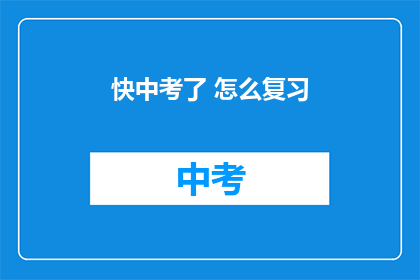 快中考了 怎么复习