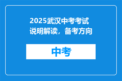 2025武汉中考考试说明解读，备考方向