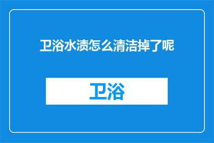 卫浴水渍怎么清洁掉了呢