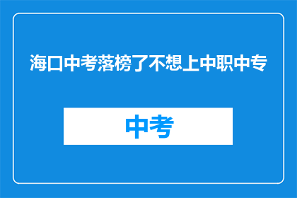 海口中考落榜了不想上中职中专