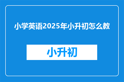 小学英语2025年小升初怎么教