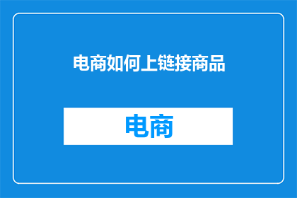 电商如何上链接商品