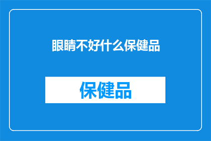 眼睛不好什么保健品