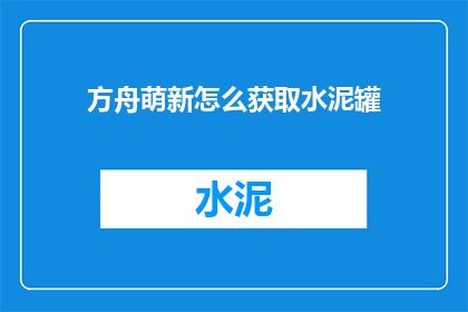 方舟萌新怎么获取水泥罐