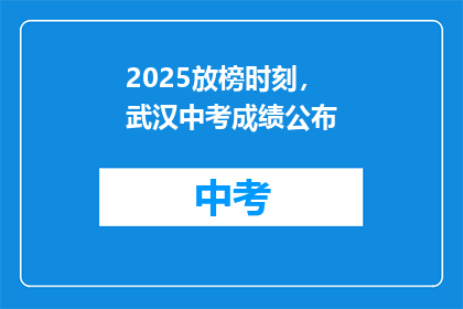 2025放榜时刻，武汉中考成绩公布