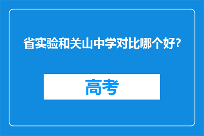 省实验和关山中学对比哪个好？