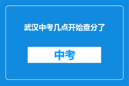 武汉中考几点开始查分了