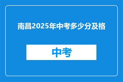 南昌2025年中考多少分及格