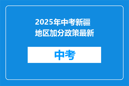 2025年中考新疆地区加分政策最新