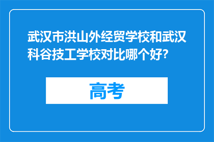 武汉市洪山外经贸学校和武汉科谷技工学校对比哪个好？